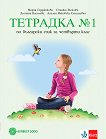 Тетрадка по български език № 1 за 4. клас - книга