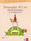 Тетрадка по математика № 1 за 4. клас - Мариана Богданова, Мария Темникова, Виолина Иванова - 