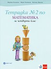 Тетрадка по математика № 2 за 4. клас - Мариана Богданова, Мария Темникова, Виолина Иванова - 