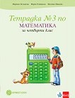 Тетрадка по математика № 3 за 4. клас - учебник