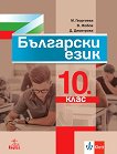 Български език за 10. клас - учебна тетрадка