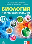 Биология и здравно образование за 10. клас - книга за учителя