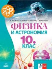 Физика и астрономия за 10. клас - сборник