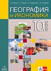 География и икономика за 10. клас - Антон Попов, Пламен Лаков, Климент Найденов, Свилен Стойчев - 