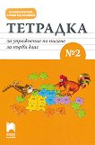 Тетрадка за упражнение по писане № 2 за 1. клас - Красимира Брайкова - 