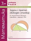 Тестове за национално външно оценяване по математика за 7. клас - книга 4 - Райна Алашка, Здравка Паскалева, Мая Алашка - 