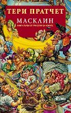 Трилогия на номите - книга 1: Масклин - книга