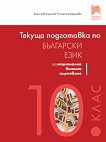 Текуща подготовка по български език и литература за националното външно оценяване след 10. клас - учебник