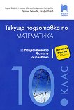 Текуща подготовка по математика за националното външно оценяване след 10. клас - сборник