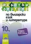 Работни листове по български език и литература за 10. клас - учебна тетрадка