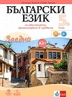 Български език за 5. клас - ниво A2+. Учебно помагало за подпомагане на обучението, организирано в чужбина - книга за учителя