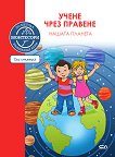 Нашата планета + стикери Учене чрез правене по метода Монтесори - детска книга