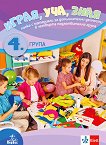 Играя, уча, зная: Папка с материали за допълнителни дейности в 4. група - книга за учителя