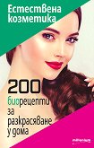 Естествена козметика. 200 биорецепти за разкрасяване у дома - книга