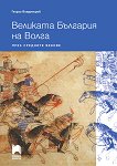 Великата България на Волга през средните векове - книга