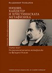 Ницше, Хайдегер и християнската метафизика - книга 1: Експерименталната метафизика на Фридрих Ницше - Владимир Теохаров - книга