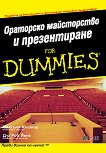 Ораторско майсторство и презентиране for Dummies - книга