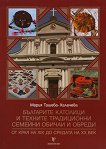 Българите католици и техните традиционни семейни обичаи и обреди. От края на XIX до средата на XX век - 