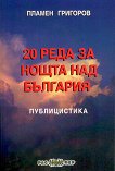 20 реда за нощта над България - Пламен Григоров - 