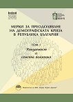 Мерки за преодоляване на демографската криза в Република България - том 1: Раждаемост и семейна политика - 