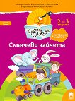Чуден свят: Слънчеви зайчета за яслена група - детска книга