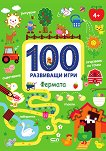 100 развиващи игри: Фермата - детска книга