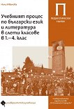 Учебният процес по български език и литература в слети класове в 1. - 4. клас - помагало