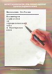 Компютърна морфология на определителния член в българския език - 