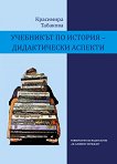 Учебникът по история - дидактически аспекти - учебник