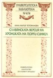 Славянската версия на Хрониката на Георги Синкел - Анна-Мария Тотоманова - 