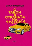 С такси в страната на чудесата - Стан Рашков - 