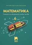 Помагало за избираемите учебни часове по математика за 6. клас - Таня Стоева, Мария Лилкова, Ганка Желязкова - 