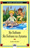 Ян Бибиян; Ян Бибиян на Луната - Елин Пелин - детска книга