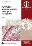 Културна антропология - том 1: История на идеите - Николай Папучиев - 