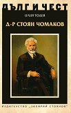 Дълг и чест: Д-р Стоян Чомаков - Илия Тодев - книга