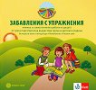 Моите приказни пътечки: Забавления с упражнения Книжка за самостоятелна работа на децата в 3. група - учебна тетрадка