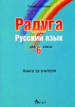 Радуга: Книга за учителя по руски език за 6. клас - 