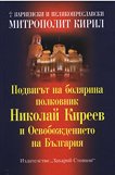 Подвигът на болярина полковник Николай Киреев и Освобождението на България - 