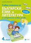 Учебно помагало по български език и литература за избираемите учебни часове за 4. клас - книга за учителя