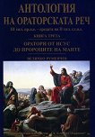 Антология на ораторската реч - книга 3: Оратори от Исус до пророците на маите - Величко Руменов - 