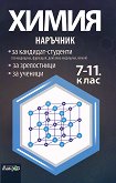 Наръчник по химия за 7., 8., 9., 10. и 11. клас - справочник