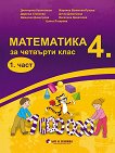 Комплект по математика за 4. клас - 1. и 2. част  - учебна тетрадка
