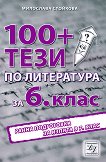 100+ тези за изпита по литература в 6. клас - Милослава Стойкова - 