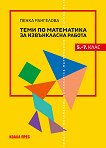 Теми по математика за извънкласна работа за 5., 6. и 7. клас - справочник