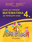 Книга за учителя по математика за 4. клас - сборник