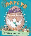Патето Меко и странното яйце - Светлана Николчева - детска книга