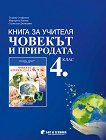 Книга за учителя по човекът и природата за 4. клас - Тодорка Стефанова, Маргарита Нинова, Силвестра Димитрова - 