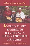 Кулинарните традиции в културата на поповските капанци - книга