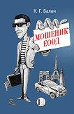 Мошеник ЕООД - К. Г. Балан -