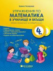 Упражнения по математика в училище и вкъщи за 4. клас - учебник
